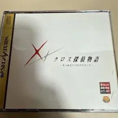 クロス探偵物語 セガサターン