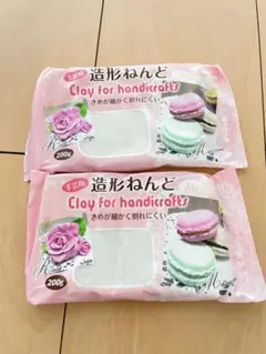 造形ねんど 200g 2個セット　手芸用