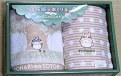 【未使用】となりのトトロ「綿花畑のおくりもの」タオル２種セット ☆ジブリ企画