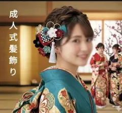 和装髪飾り　成人式　卒業式袴着物振袖七五三結婚式ヘアアクセサリー帯飾り