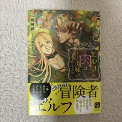 エルフの肉はそんなに美味いもんじゃない