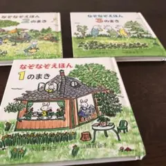 なぞなぞえほん 1のまき〜3のまき　3冊セット