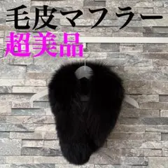 【超美品】フォックスマフラー 毛皮マフラー
