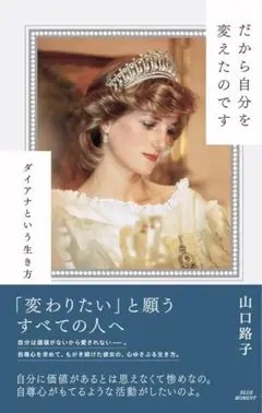 だから自分を変えたのです　ダイアナという生き方　山口路子　エッセー本