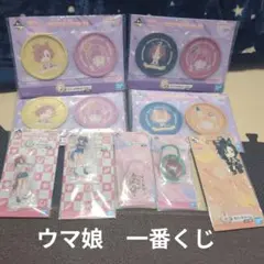 ウマ娘　一番くじ　まとめ売り