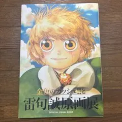 ⚡️金色のガッシュ!!と雷句誠原画展 入場購入特典セット（ゼオン