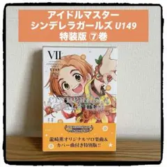 デレマス U149 1〜10巻 特装版 初版セット 特装版】アイドルマスターシンデレラガールズU149 1巻 CD付き