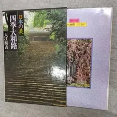 入江泰吉写真集、日本の美 四季大和路 - メルカリ