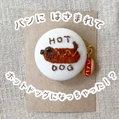 ホットドッグなドッグの刺繍マグネット