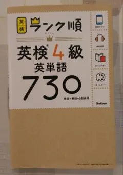 ランク順英検4級英単語730
