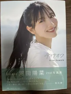 封入ポストカード付き 日向坂46 河田陽菜2nd写真集 テイクオフ