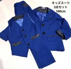 青　ブルー　フォーマルスーツ 100cm ペイズリー柄裏地　3点　ベスト