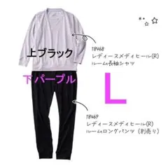 ワークマン メディヒール リカバリーウェア L パープル ルームウェア