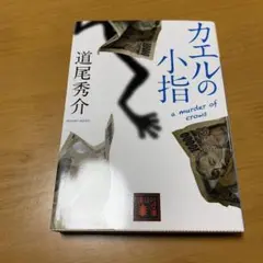 カエルの小指 a murder of crows (s79)