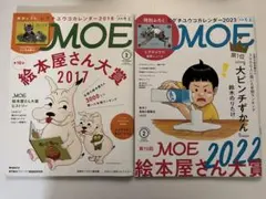 良品 MOE 2018年2月号 2023年2月号 2冊セット