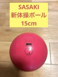 新体操　ボール　15cm SASAKI ササキスポーツ