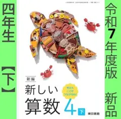 教科書■新編 新しい算数 4【下】（東京書籍）小学4年■令和7年　新品