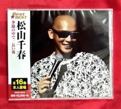 【新品CD】松山千春　ベスト・ベスト　全16曲入※無料配送