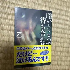 暗いところで待ち合わせ