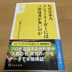 なぜ日本人メジャーリーガーにはパ出身者が多いのか