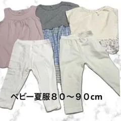 ８０〜90cm 女の子ベビー夏服まとめ売り