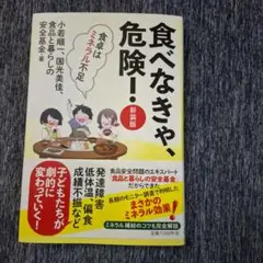 食べなきゃ、危険! 【新装版】