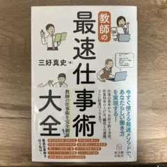教師の最速仕事術大全