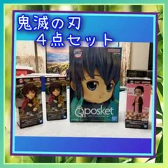 鬼滅の刃【時透無一郎・冨岡義勇✕２・禰豆子】４点セット新品未使用・未開封
