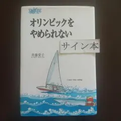 オリンピックをやめられない