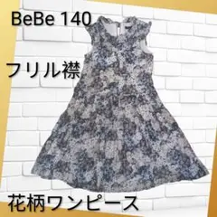 BeBe 140 花柄ワンピース フリル襟 フォーマル お出かけ 上品