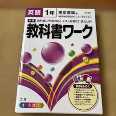 中学教科書ワーク 英語 1年 東京書籍版