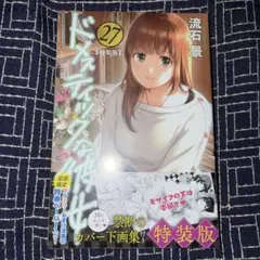 ドメスティックな彼女 1〜20巻セット未開封も数冊あり ✨未開封品24冊✨ドメスティックな彼女 全巻セット 初版多数