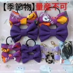 【季節物】 キッズヘアゴム ～布リボン～ 残３点 ハロウィン