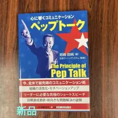 ペップトーク - The Principle of Pep Talk