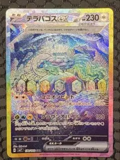 テラパゴスex SAR スカーレット&バイオレット 拡張パック ステラ