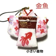 ミニチュア着物　紫陽花　金魚　着物チャーム　ストラップ ミニチュア着物 紫陽花 金魚 着物チャーム ストラップ - メルカリ