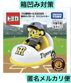 新品未開封】プロ野球トミカ2025 阪神タイガース マスコットカー優勝