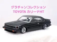グラチャンコレクション/TOYOTAカリーナ HT②のサムネイル
