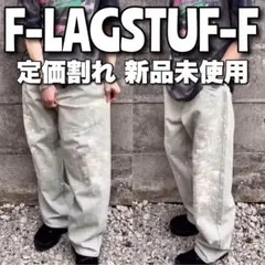 希少 F-LAGSTUF-F フラグスタフ 別注 ペンキデニム XL 新品