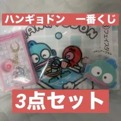 ハンギョドン 一番くじ 3点セット キーホルダー タオル シャンプーブラシ