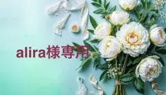 alira様専用ページです