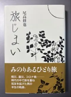 初版「旅じまい」尾高修也