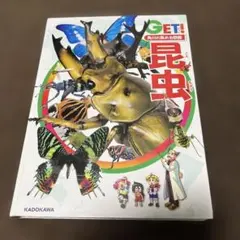角川の集める図鑑GET! 昆虫のサムネイル