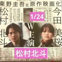 SixTONES 松村北斗　スポニチ　新聞