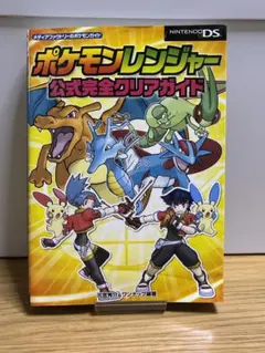 ポケモン　DS　ポケモンレンジャー　公式完全クリアガイド