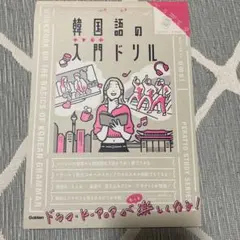 キリトリ式でペラっとスタディ!韓国語の入門ドリル