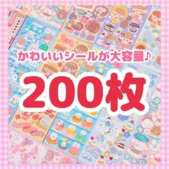 【最安値】 シール 200枚 まとめ売り かわいい ゆめかわ 大量 ラメ 動物