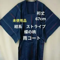 未使用品✨雨コート　道行　紺地　縞　蝶柄　和装 上着　着物 コート