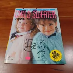 CHILD SWEATER ネックから編む 子供のセーター 　ヴォーグ社