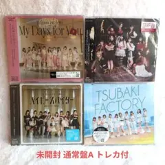 つばきファクトリー シングルCD 未開封品 4枚セット